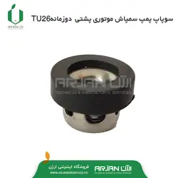 سوپاپ پمپ سمپاش موتوری پشتی دوزمانه TU26