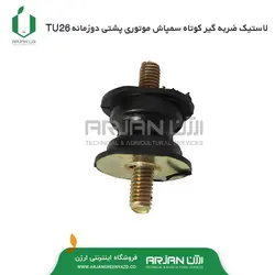 لاستیک ضربه گیر کوتاه سمپاش موتوری پشتی دوزمانه TU26