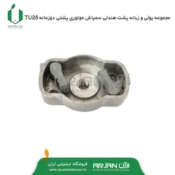 مجموعه پولی و زبانه صفحه پشت هندلی سمپاش موتوری پشتی دوزمانه TU26