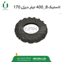 لاستیک تیلر ( شماره  8-400 ) دیزل 170