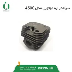 سیلندر اره موتوری ( مدل 4500-5800-5200 )