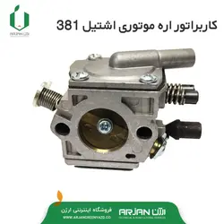 کاربراتور اره موتوری اشتیل مدل 381