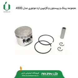 مجموعه رینگ و پیستون و گژنپین اره موتوری 4500