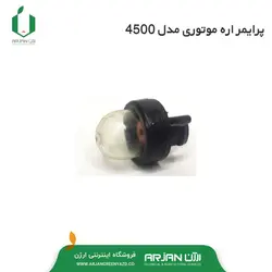 پرایمر اره موتوری مدل ( 2500 - 4500 - تالون - ALKO )