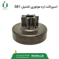 اسپراکت اره موتوری اشتیل  مدل 381