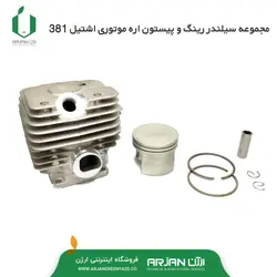 مجموعه سیلندر رینگ و پیستون و گژنپین اره موتوری اشتیل 381