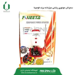 سمپاش موتوری پشتی دوزمانه برند فوجیتا