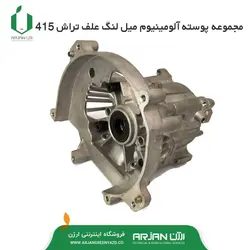 مجموعه پوسته آلومینیوم میل لنگ علف تراش 415