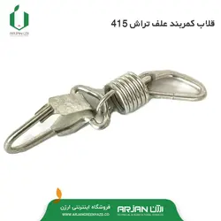 قلاب کمربند علف تراش دوزمانه  415