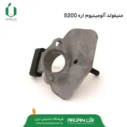 منیفولد آلومینیومی اره موتوری ( 5200-4500-5800 )