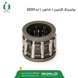 رول برینگ گژنپین ( شاتون ) اره موتوری 5200