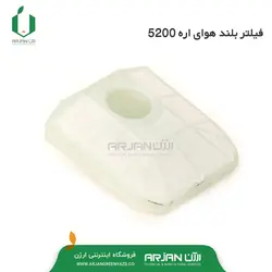 فیلتر بلند هوای کاربراتور  اره موتوری مدل 5200