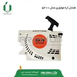 هندل ( استارت ) اره موتوری ( مدل 5200 )