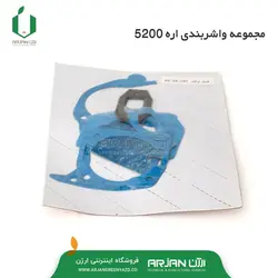 مجموعه واشربندی اره موتوری مدل 5200