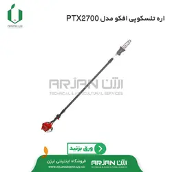اره موتوری تلسکوپی افکو ایتالیا مدل PTX2700