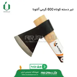 تبر دسته کوتاه 600 گرمی آلتونا اسپانیا
