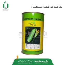 بذر کدو خورشتی ( مسمایی ) زر بذر قوطی 500 گرمی