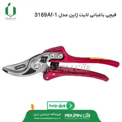 قیچی باغبانی لایت ژاپن ( مدل 3169AF-1 )