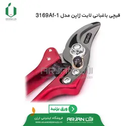 قیچی باغبانی لایت ژاپن ( مدل 3169AF-1 )