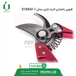 قیچی باغبانی لایت ژاپن ( مدل 3169AF-1 )