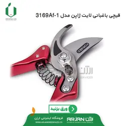 قیچی باغبانی لایت ژاپن ( مدل 3169AF-1 )