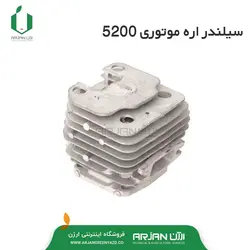 سیلندر اره موتوری 52 سی سی  ( مدل 5200 )