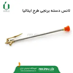 لانس سمپاش موتوری طرح ایتالیا ( دسته برنجی )