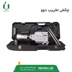 چکش تخریب برند دوو ( مدل DA30B )