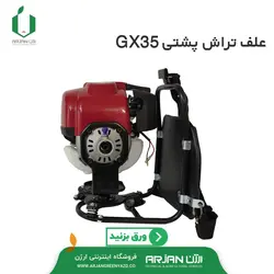 علف تراش پشتی چهار زمانه هوندا GX35 ( ساخت چین )