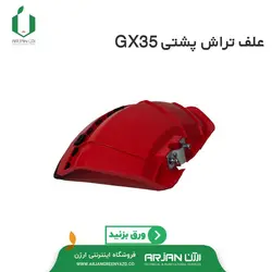 علف تراش پشتی چهار زمانه هوندا GX35 ( ساخت چین )