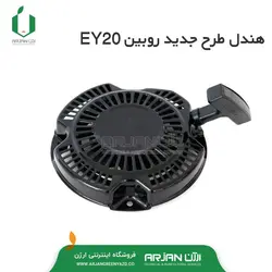 هندل ( استارت دستی ) طرح جدید موتور روبین  EY20