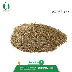 بذر جعفری پا بلند (بوجاری شده - ایرانی )