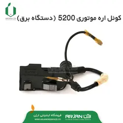 کوئل ( مگنت برق )  اره موتوری مدل 5200