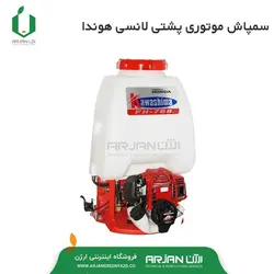 سمپاش موتوری پشتی چهار زمانه هوندا کاواشیما ( تایلند )مونتاژ تایوان