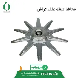 محافظ تیغه الومینیوم ( چین )