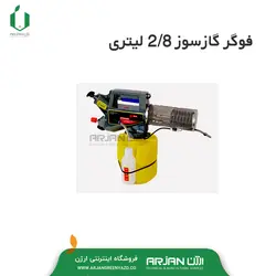 مه پاش حرارتی (فوگر گازسوز 2/8 لیتری )