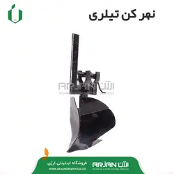 نهرکن پشت تیلری (  با قابلیت تنظیم زاویه )