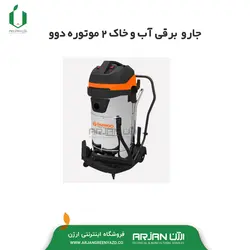 جارو برقی آب و خاک 2 موتوره دوو