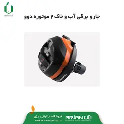 جارو برقی آب و خاک 2 موتوره دوو