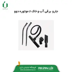 جارو برقی آب و خاک 2 موتوره دوو