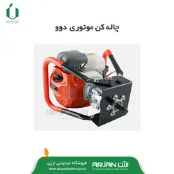 چاله کن موتوری دوو 52 سی سی با مته 20 سانتیمتری