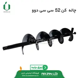 چاله کن موتوری دوو 52 سی سی با مته 20 سانتیمتری