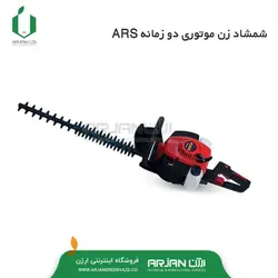 شمشاد زن موتوری دوزمانه برند ARS