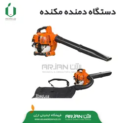 دستگاه دمنده مکنده (برگ) موتوری با قابلیت خرد کن ( برند یانگجیا )