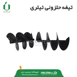 تیغه حلزونی ( تیغه مارپیچ - مناسب تیلر - جهت کرت بندی )