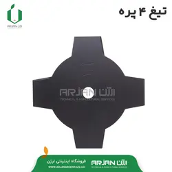 تیغه 4 پره علف تراش ( ساخت چین )