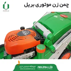 چمن زن موتوری بریل آلمان مدل BR43