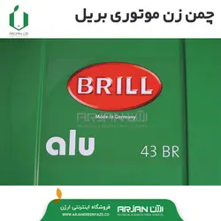 چمن زن موتوری بریل آلمان مدل BR43