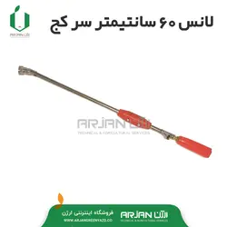 لانس سمپاش موتوری ( 60  سانتیمتری ) سرکج