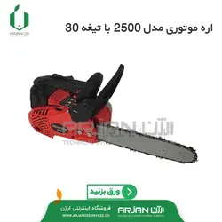 اره موتوری هرس مدل 2500 با تیغه 30 سانتی مدل YD25